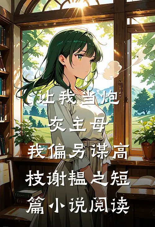 让我当炮灰主母,我偏另谋高枝谢韫之短篇小说阅读