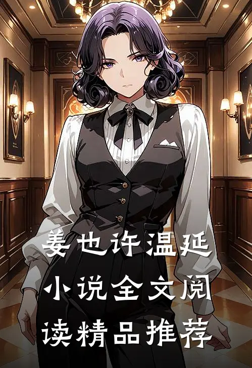 姜也许温延小说全文阅读精品推荐
