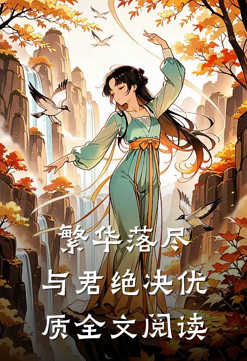 繁华落尽，与君绝决优质全文阅读
