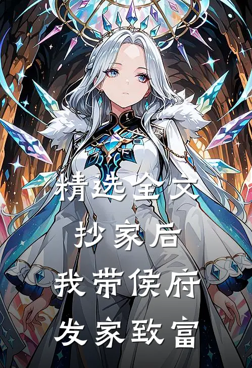 精选全文抄家后，我带侯府发家致富