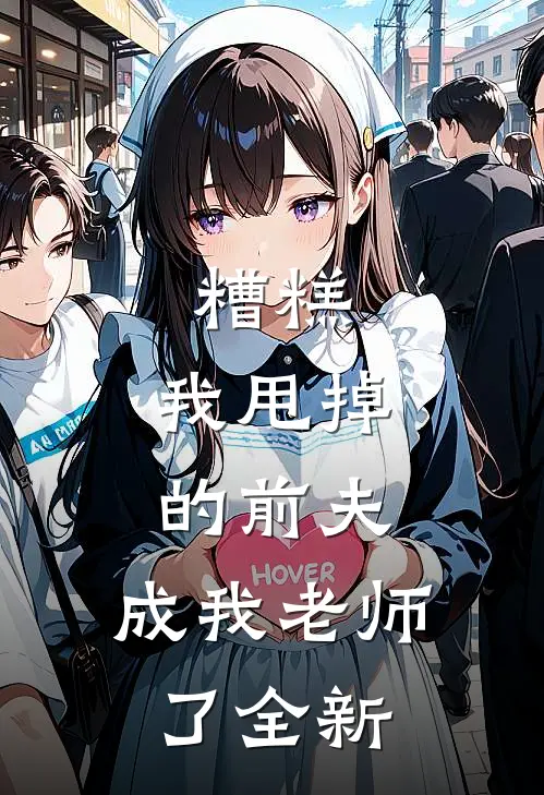 糟糕，我甩掉的前夫，成我老师了全新