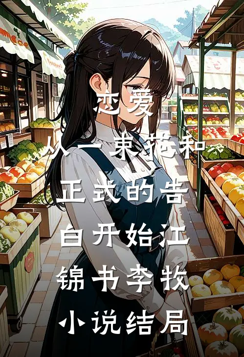 恋爱：从一束花和正式的告白开始江锦书李牧小说结局
