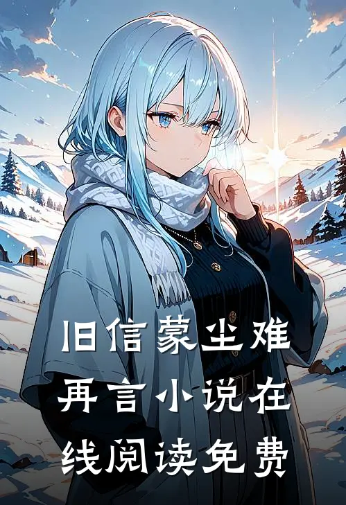 旧信蒙尘难再言小说在线阅读免费