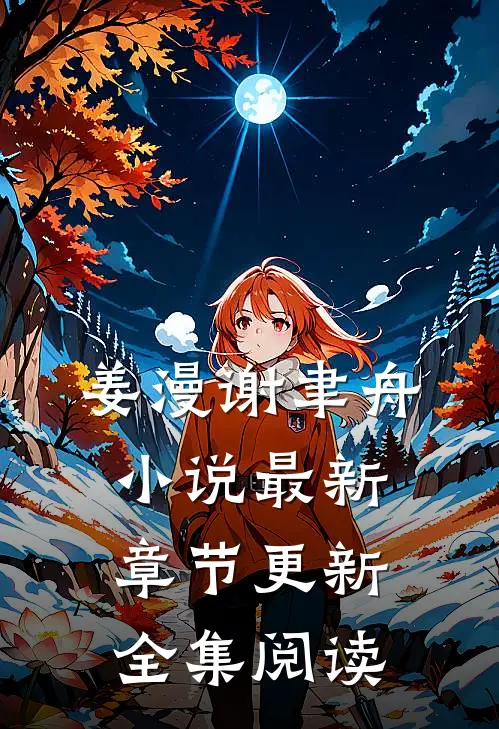 姜漫谢聿舟小说最新章节更新全集阅读