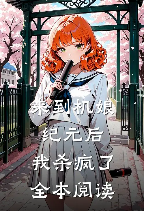来到机娘纪元后，我杀疯了全本阅读