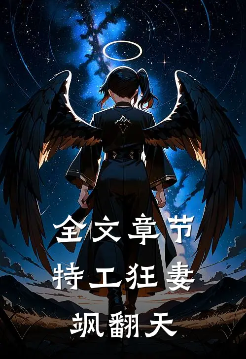 全文章节特工狂妻飒翻天