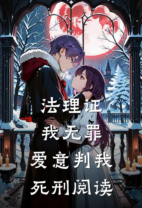 法理证我无罪，爱意判我死刑阅读