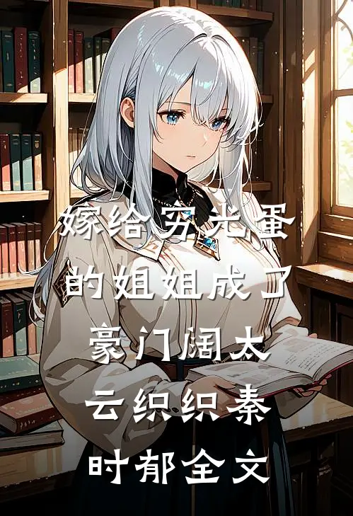 嫁给穷光蛋的姐姐成了豪门阔太云织织秦时郁全文