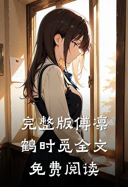 完整版傅凛鹤时觅全文免费阅读