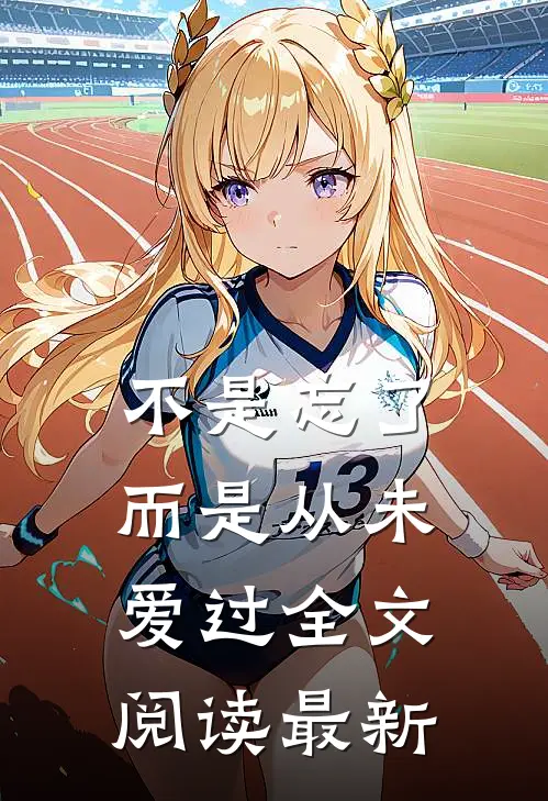 不是忘了，而是从未爱过全文阅读最新