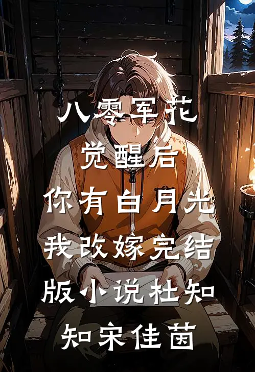 八零军花觉醒后，你有白月光我改嫁完结版小说杜知知宋佳茵