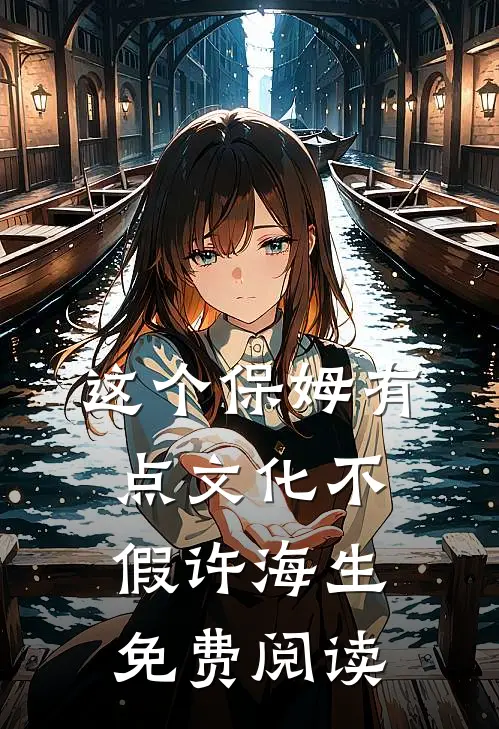 这个保姆有点文化不假许海生免费阅读