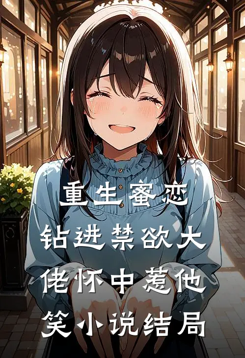 重生蜜恋：钻进禁欲大佬怀中惹他笑小说结局