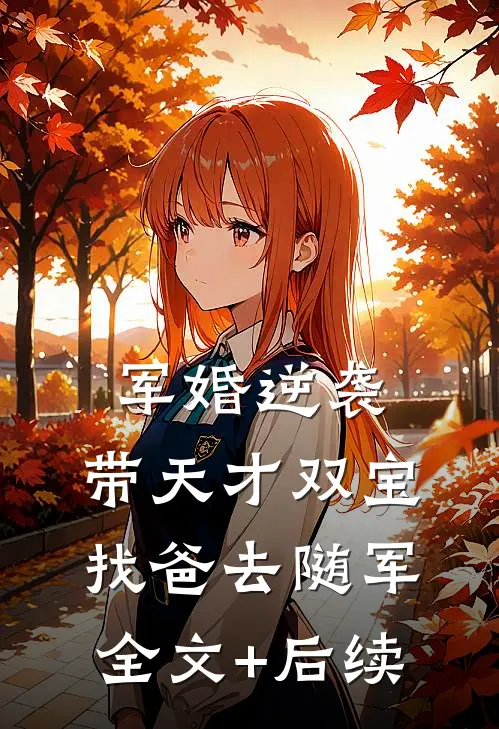 军婚逆袭：带天才双宝找爸去随军全文+后续