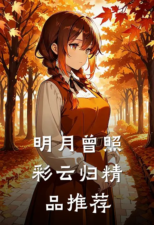 明月曾照彩云归精品推荐
