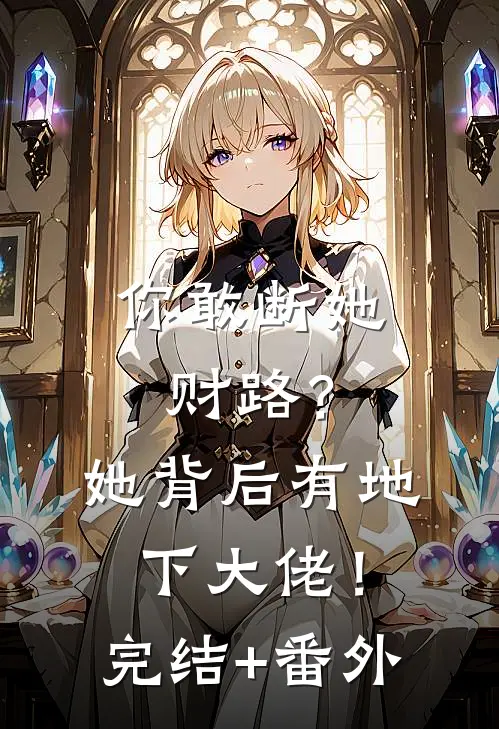 你敢断她财路？她背后有地下大佬！完结+番外