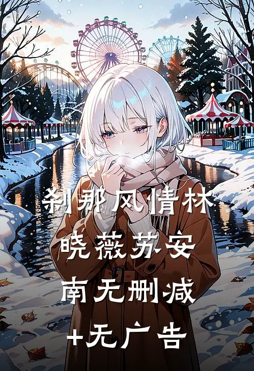 刹那风情林晓薇苏安南无删减+无广告
