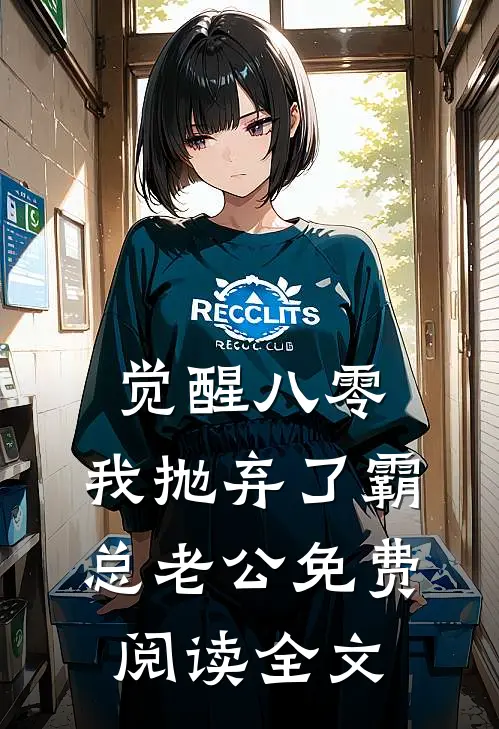觉醒八零，我抛弃了霸总老公免费阅读全文