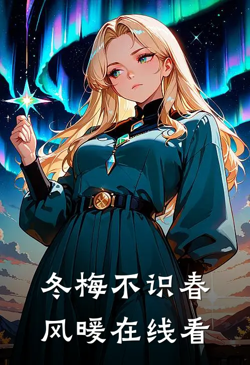 冬梅不识春风暖在线看