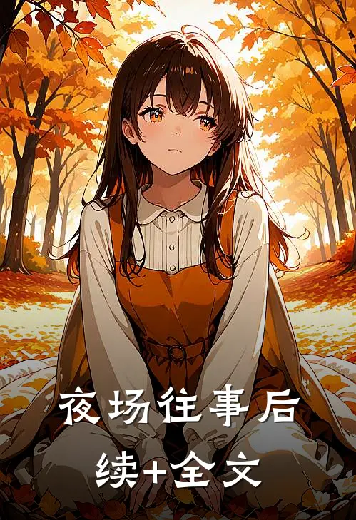 夜场往事后续+全文