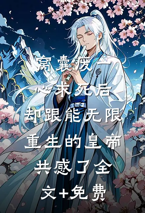 窝囊废一心求死后，却跟能无限重生的皇帝共感了全文+免费