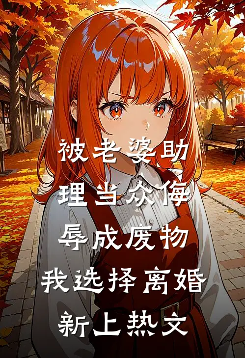被老婆助理当众侮辱成废物，我选择离婚新上热文