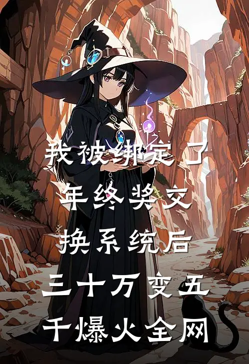 我被绑定了年终奖交换系统后，三十万变五千爆火全网