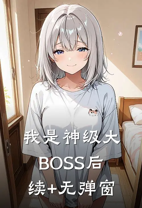 我是神级大BOSS后续+无弹窗