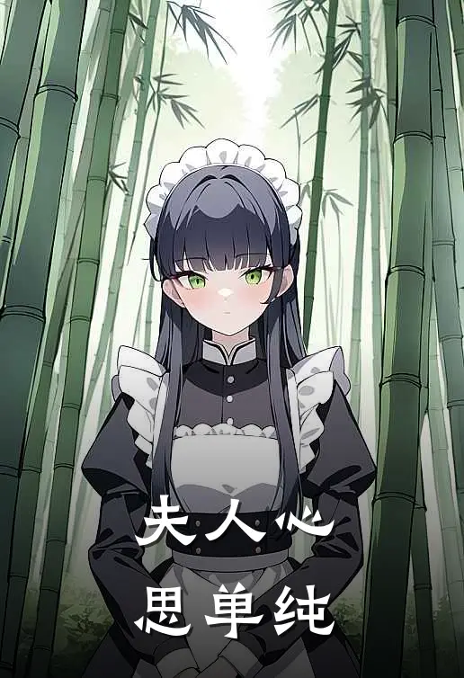 夫人心思单纯
