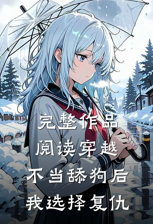 完整作品阅读穿越：不当舔狗后，我选择复仇