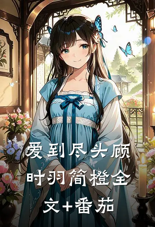 爱到尽头顾时羽简橙全文+番茄
