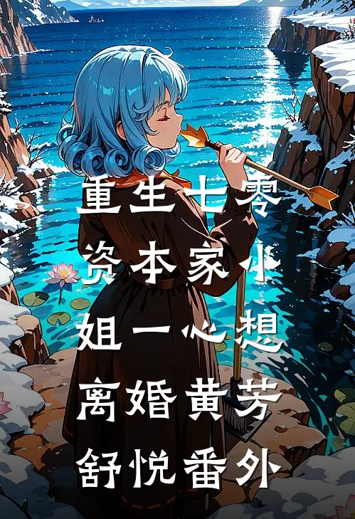 重生七零：资本家小姐一心想离婚黄芳舒悦 番外