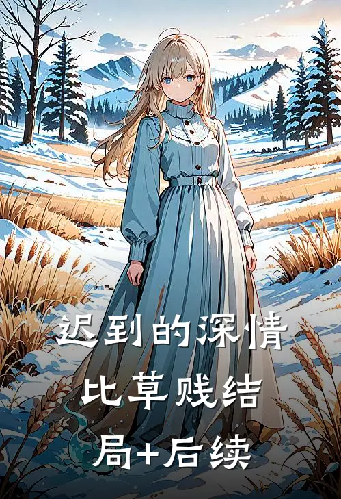 迟到的深情比草贱结局+后续
