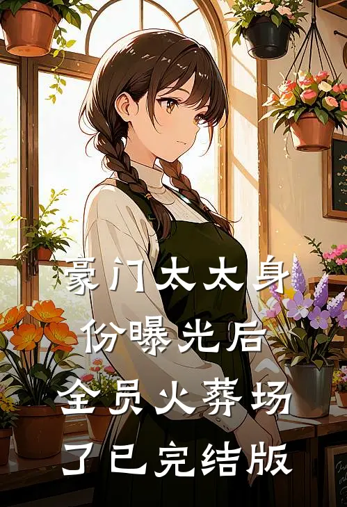 豪门太太身份曝光后，全员火葬场了已完结版