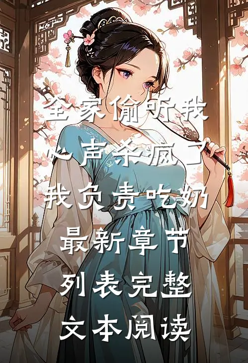 全家偷听我心声杀疯了,我负责吃奶最新章节列表完整文本阅读