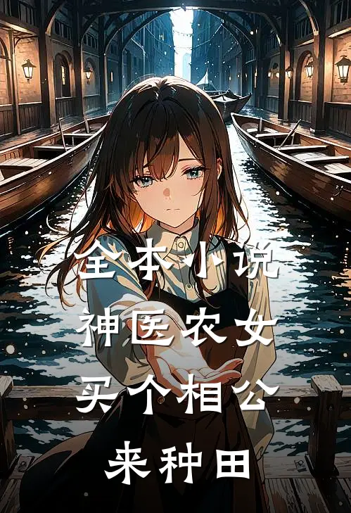 全本小说神医农女:买个相公来种田