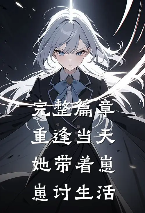 完整篇章重逢当天，她带着崽崽讨生活
