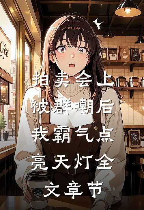 拍卖会上被群嘲后，我霸气点亮天灯全文章节