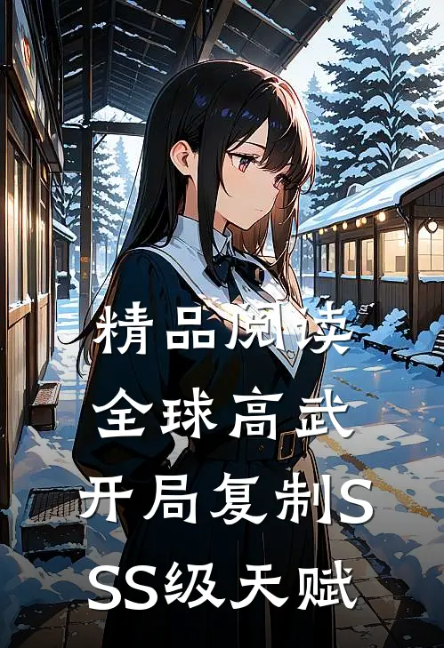 精品阅读全球高武：开局复制SSS级天赋