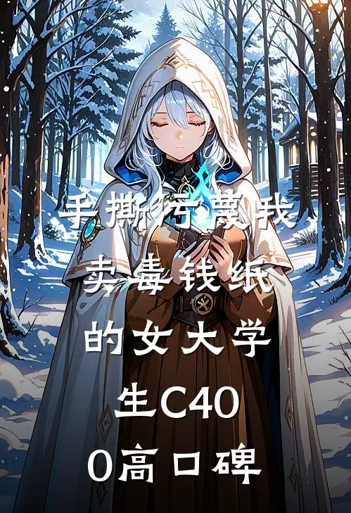手撕污蔑我卖毒钱纸的女大学生C400高口碑