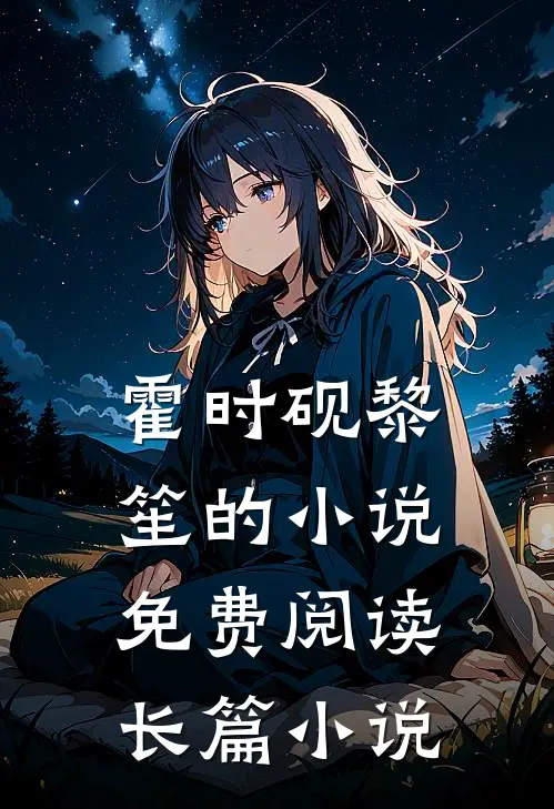 霍时砚黎笙的小说免费阅读长篇小说