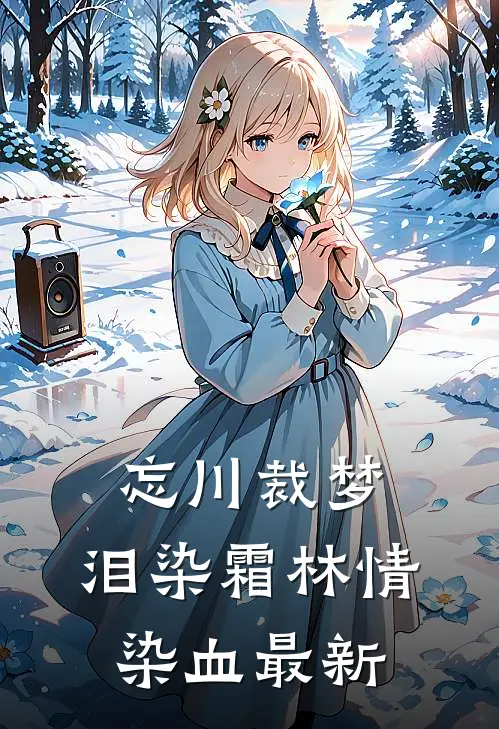 忘川裁梦，泪染霜林情染血最新