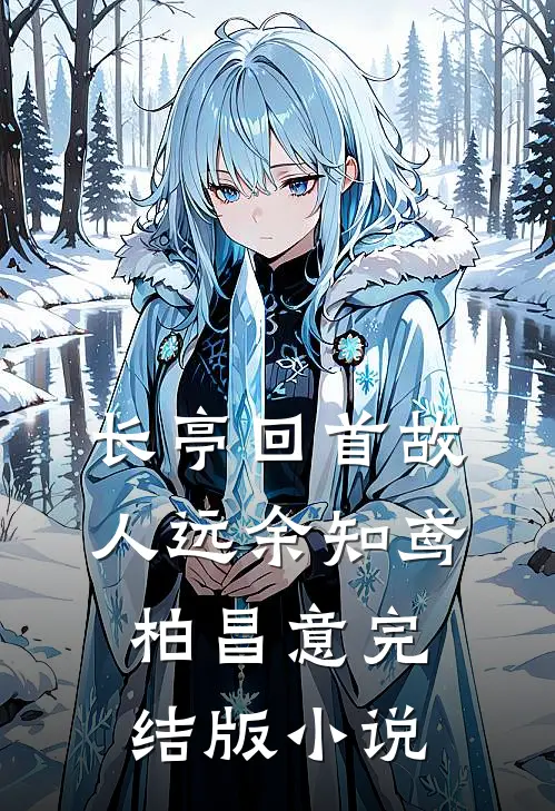 长亭回首故人远余知鸢柏昌意完结版小说