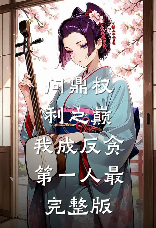 问鼎权利之巅，我成反贪第一人最完整版