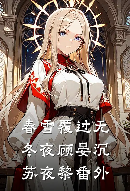 春雪覆过无冬夜顾晏沉苏夜黎番外