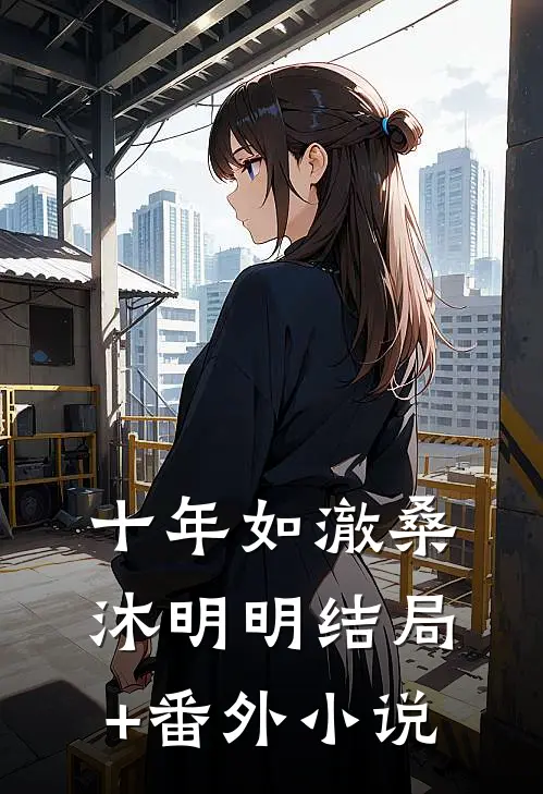 十年如澈桑沐明明结局+番外小说