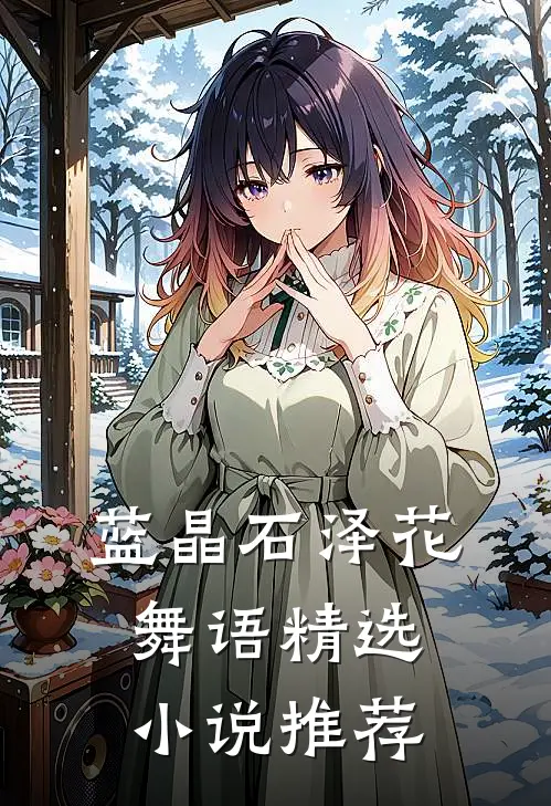 蓝晶石泽花舞语精选小说推荐