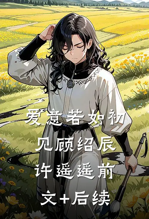 爱意若如初见顾绍辰许遥遥前文+后续