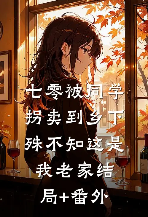 七零被同学拐卖到乡下，殊不知这是我老家结局+番外