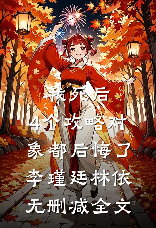 我死后，4个攻略对象都后悔了李瑾廷林依无删减全文